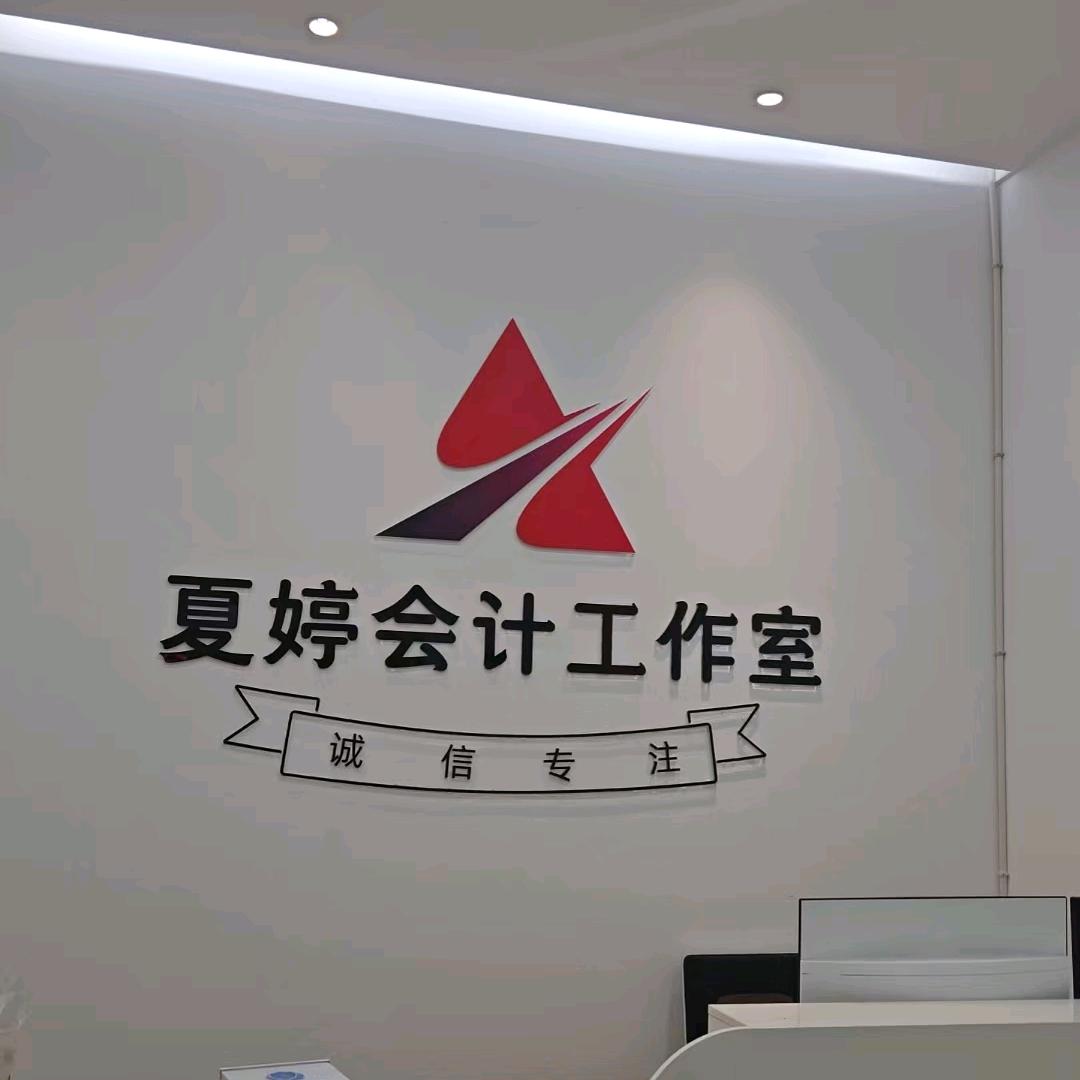 夏婷