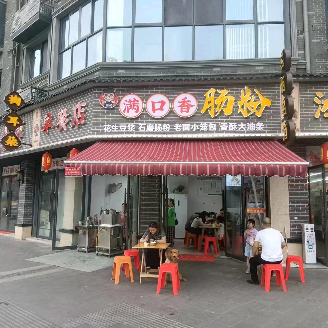 满口香肠粉店