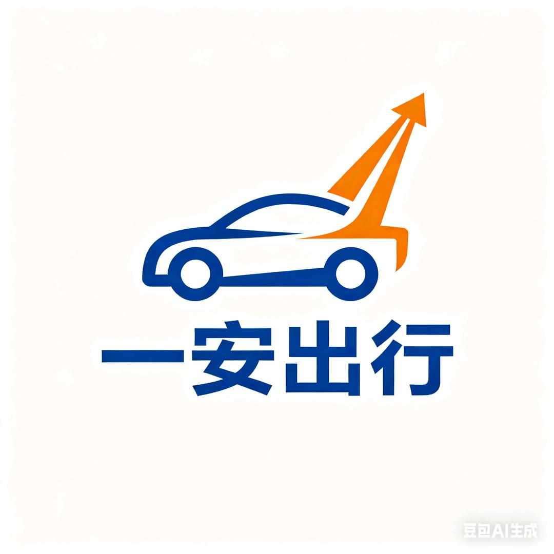 一安出行（汽车租赁）🚙