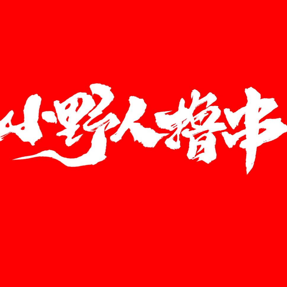 小野人撸串小排挡官方号