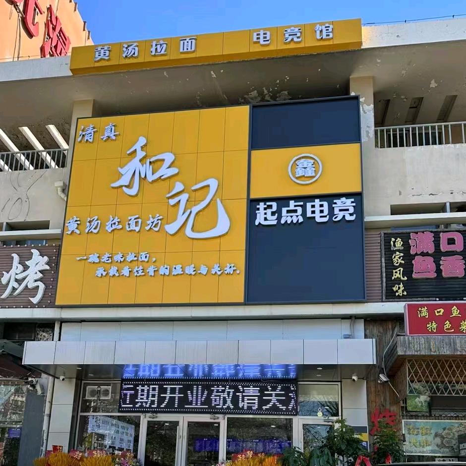 李陽-天津和记黄汤拉面坊（清真）