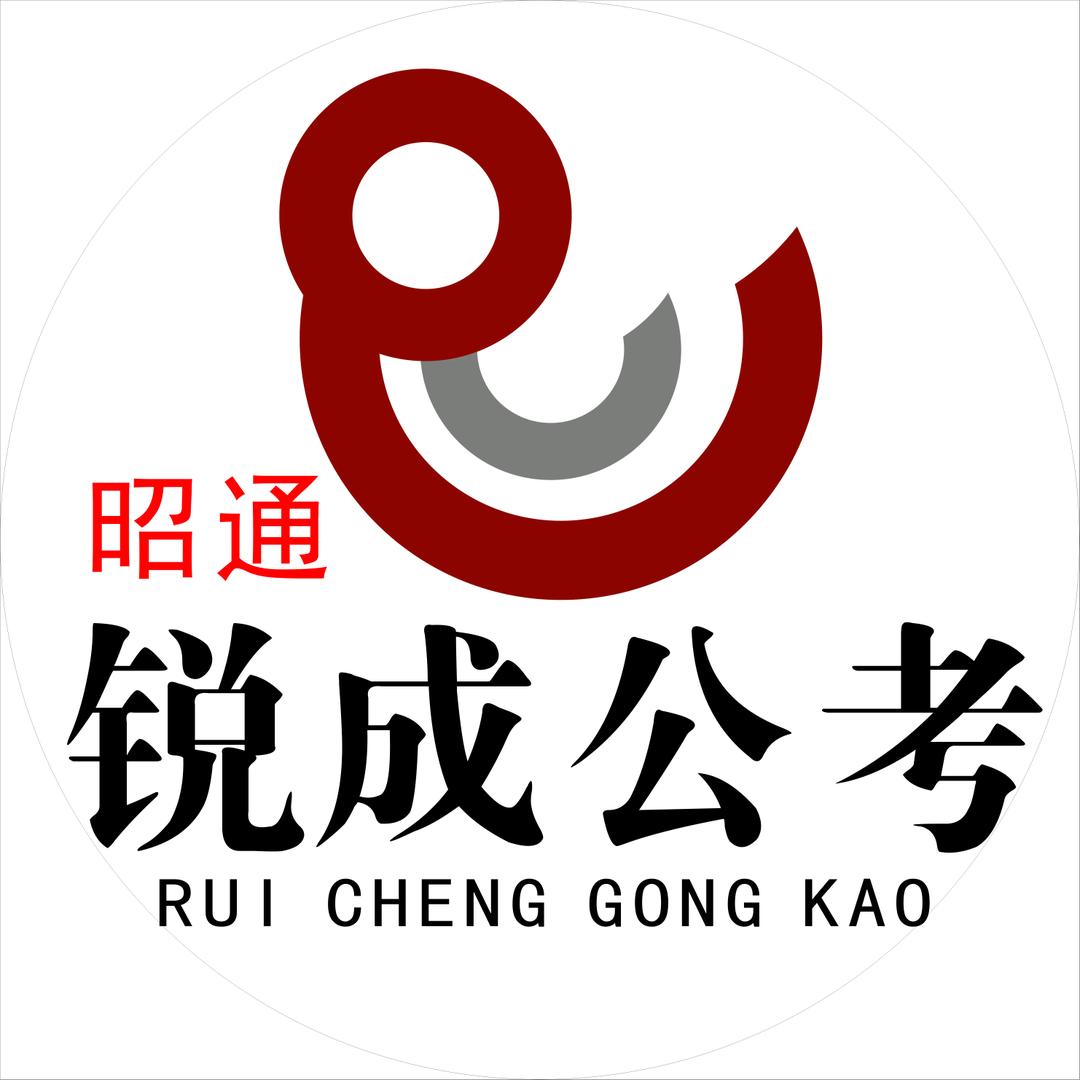 昭通锐成公考