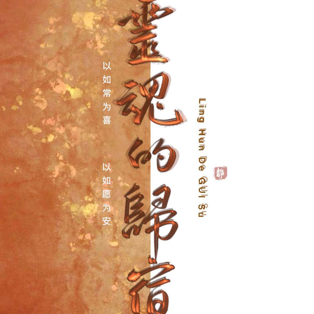 @꧁꫞꯭靈魂的歸宿꫞꧂