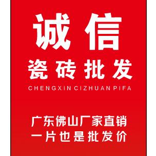 诚信瓷砖批发