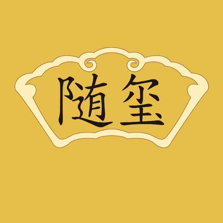 随玺