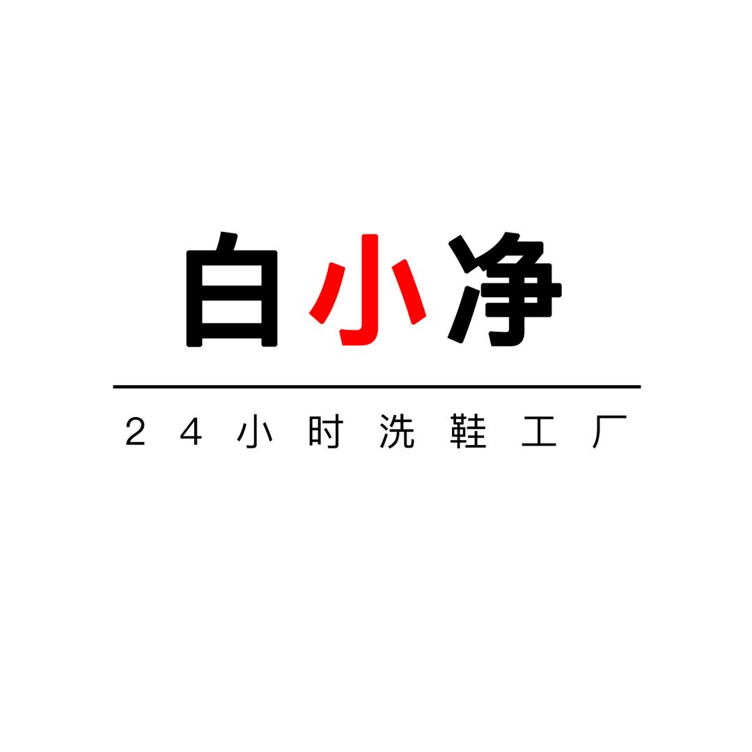 濮阳市白小净24小时洗鞋工厂