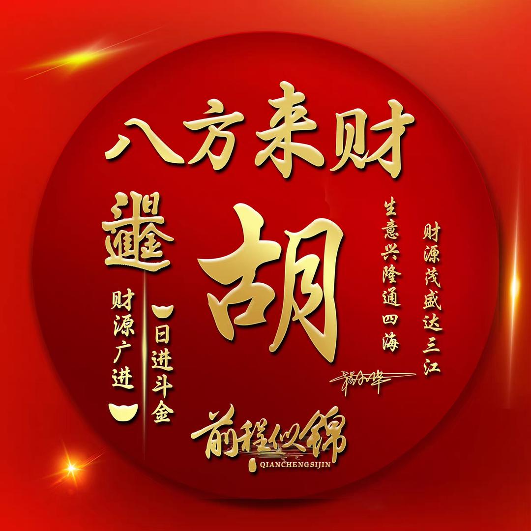 工程  胡总