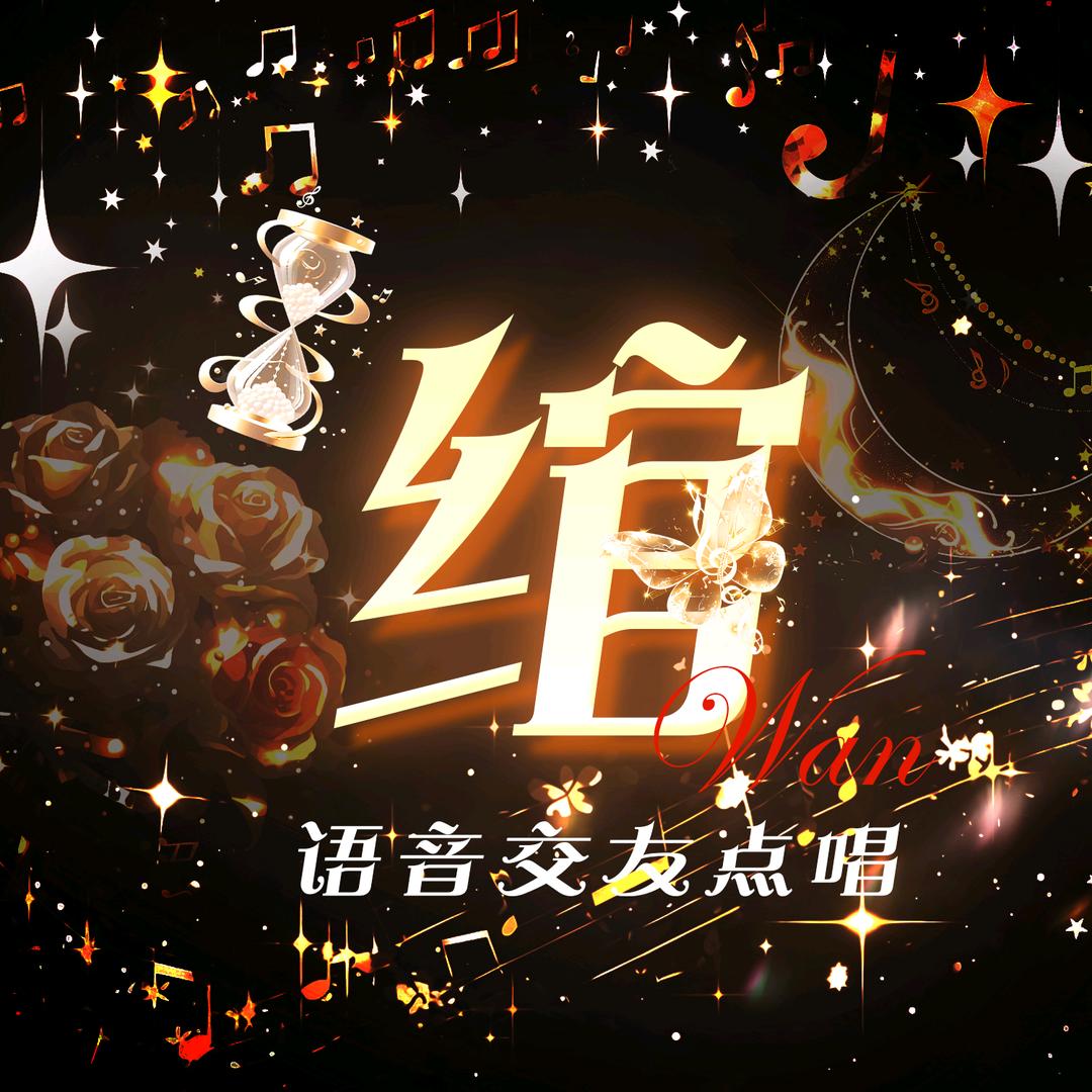 绾·互动点唱-花钱约下宠冠👑