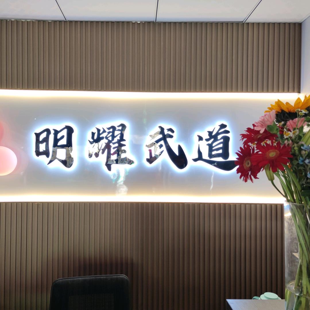 明耀武道