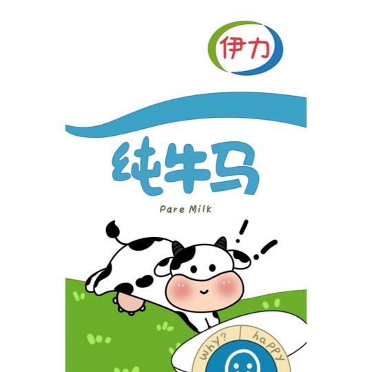 我的纯牛马谁喝了？