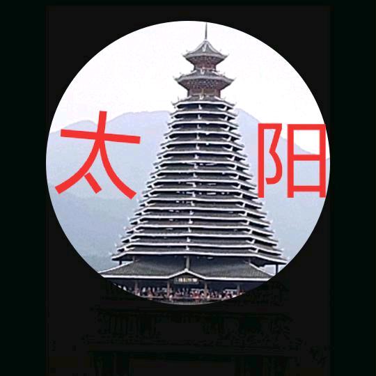 大太阳