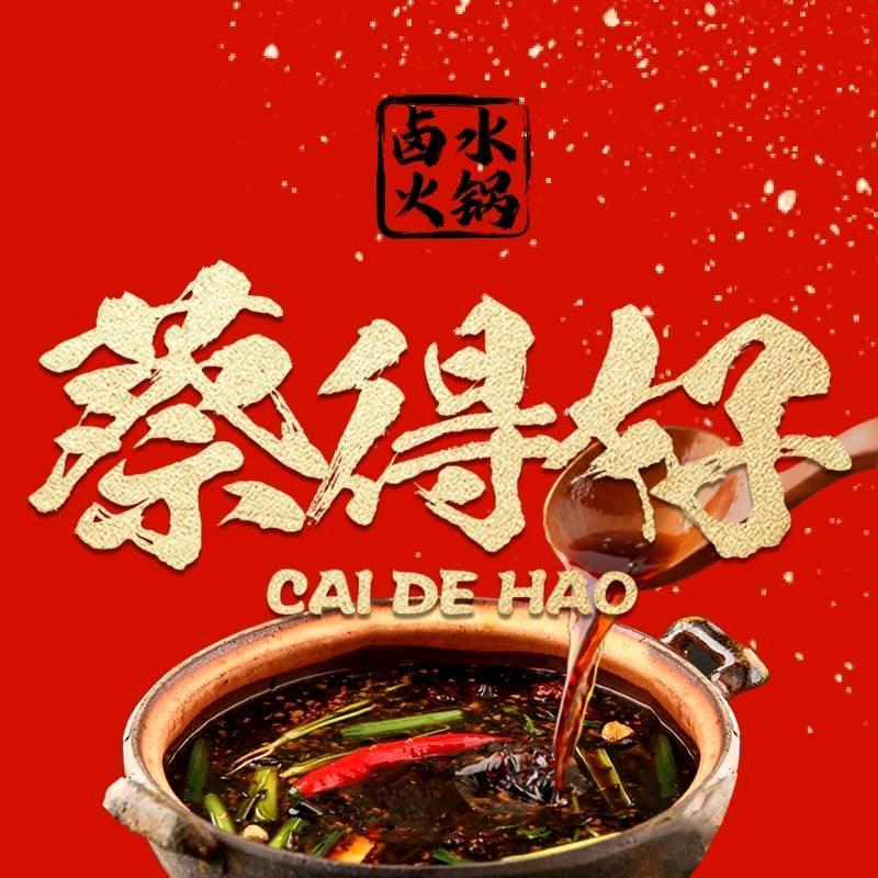 蔡得好-卤水火锅