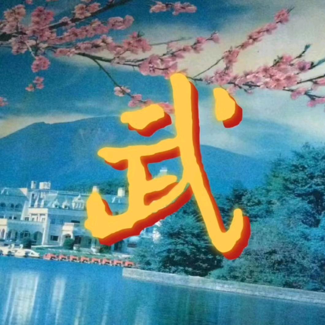 中天
