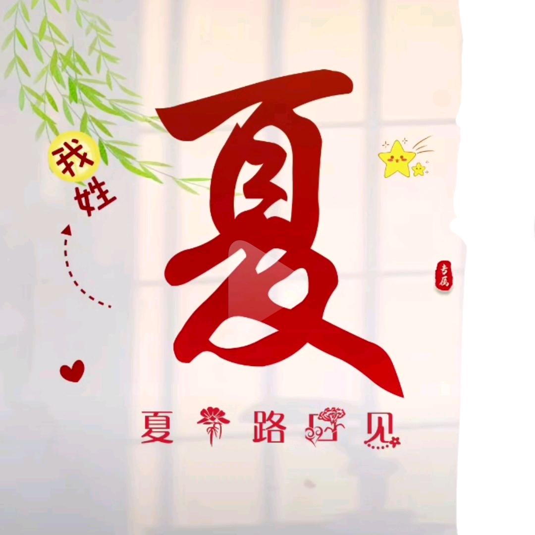 等我一夏&夏个路口见