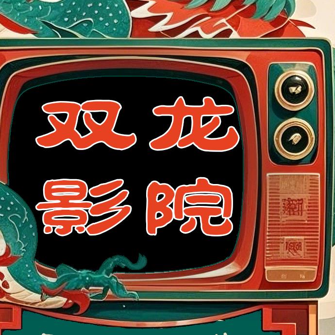 双龙影院