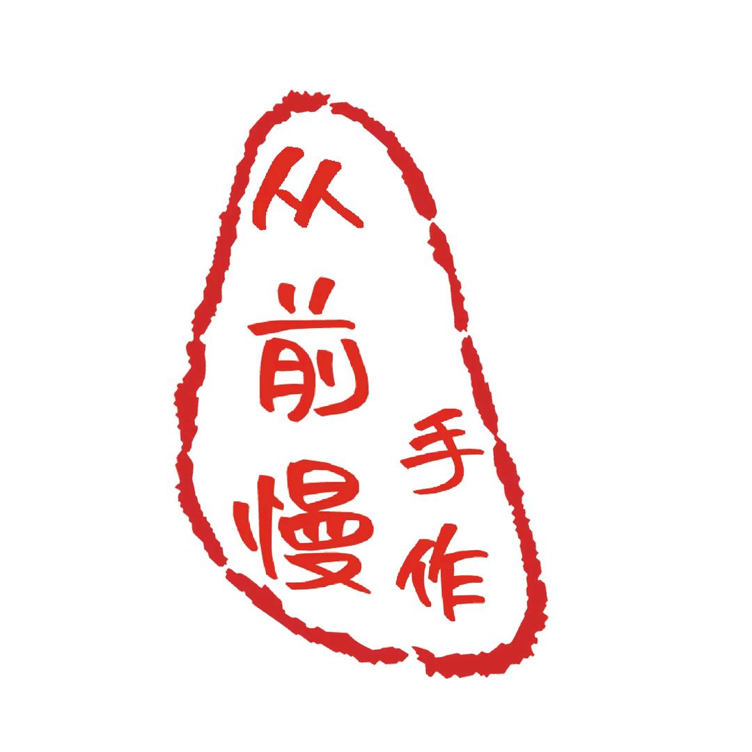 从前慢手作