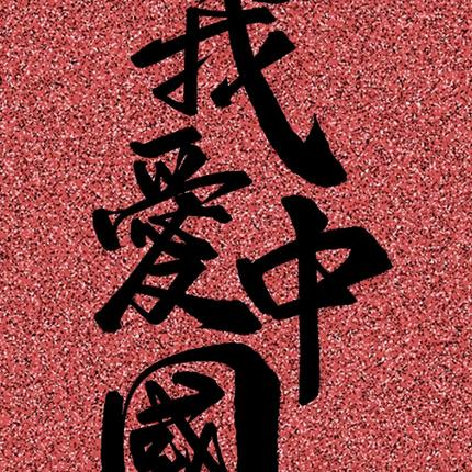 勿忘国耻，吾辈当自强