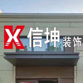 天津大港靠谱装修就找信坤装饰004
