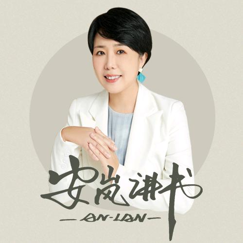 安岚讲书