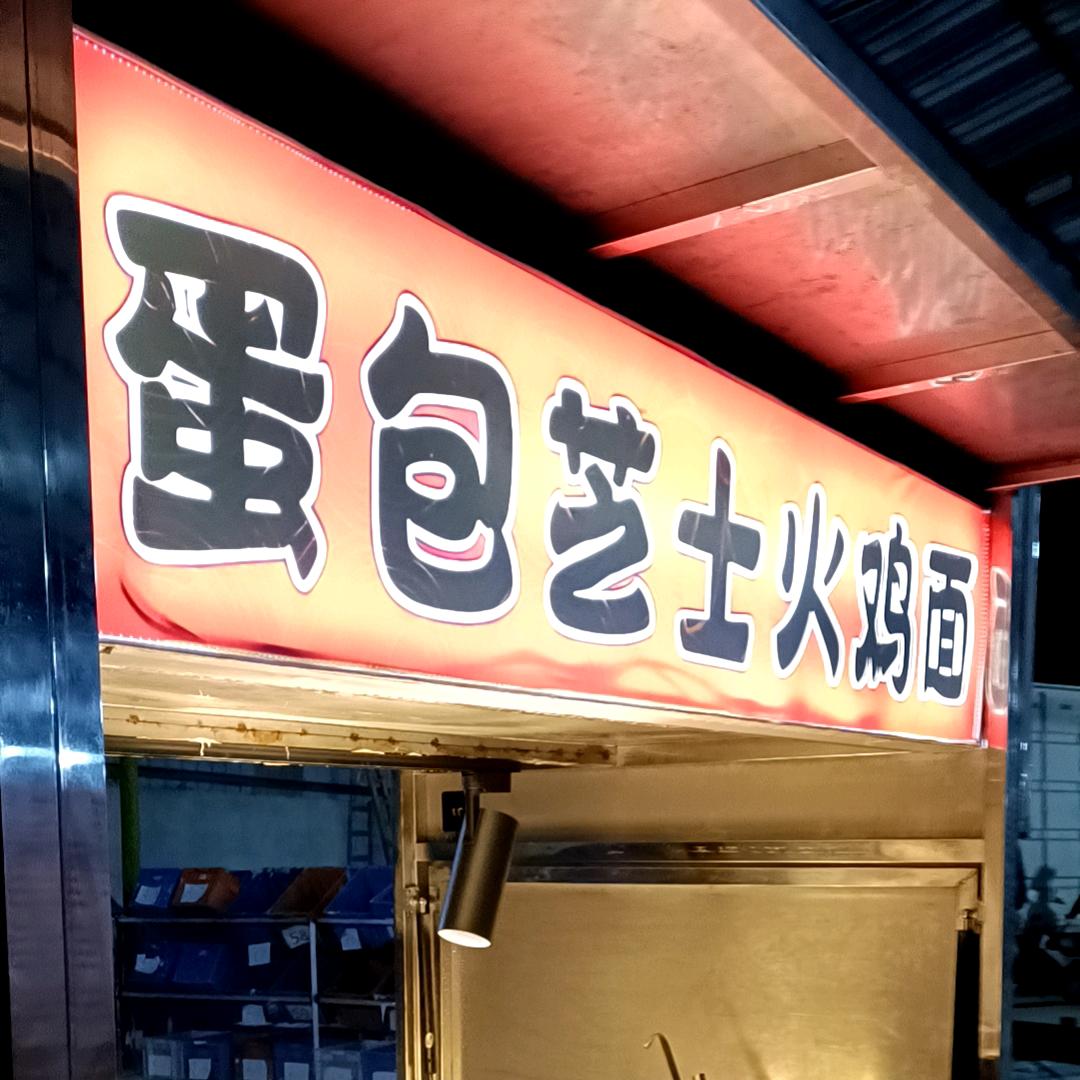 蛋包芝士火鸡面