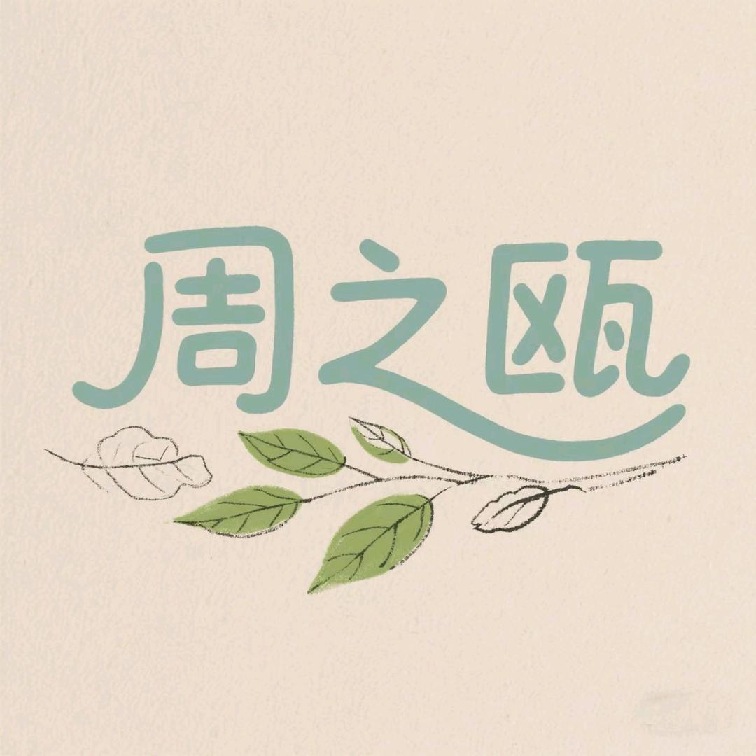 周之瓯百货铺