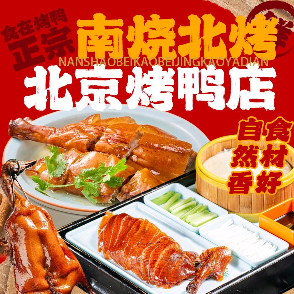 南烧北烤北京烤鸭