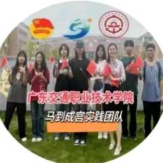 汕尾马到成宫实践团