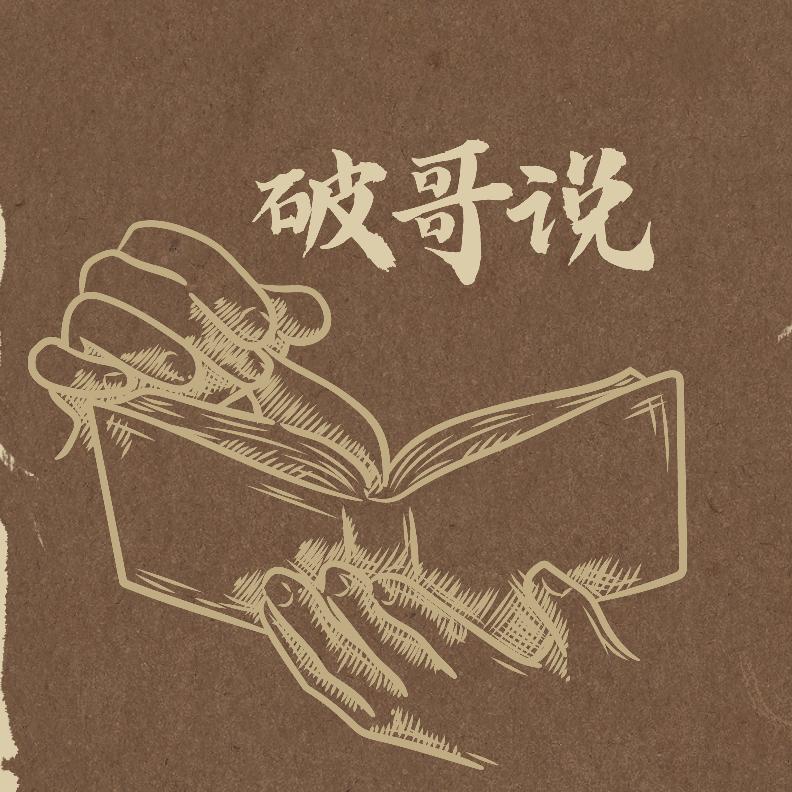 破哥说