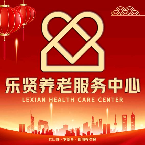 光山县乐贤养老服务中心