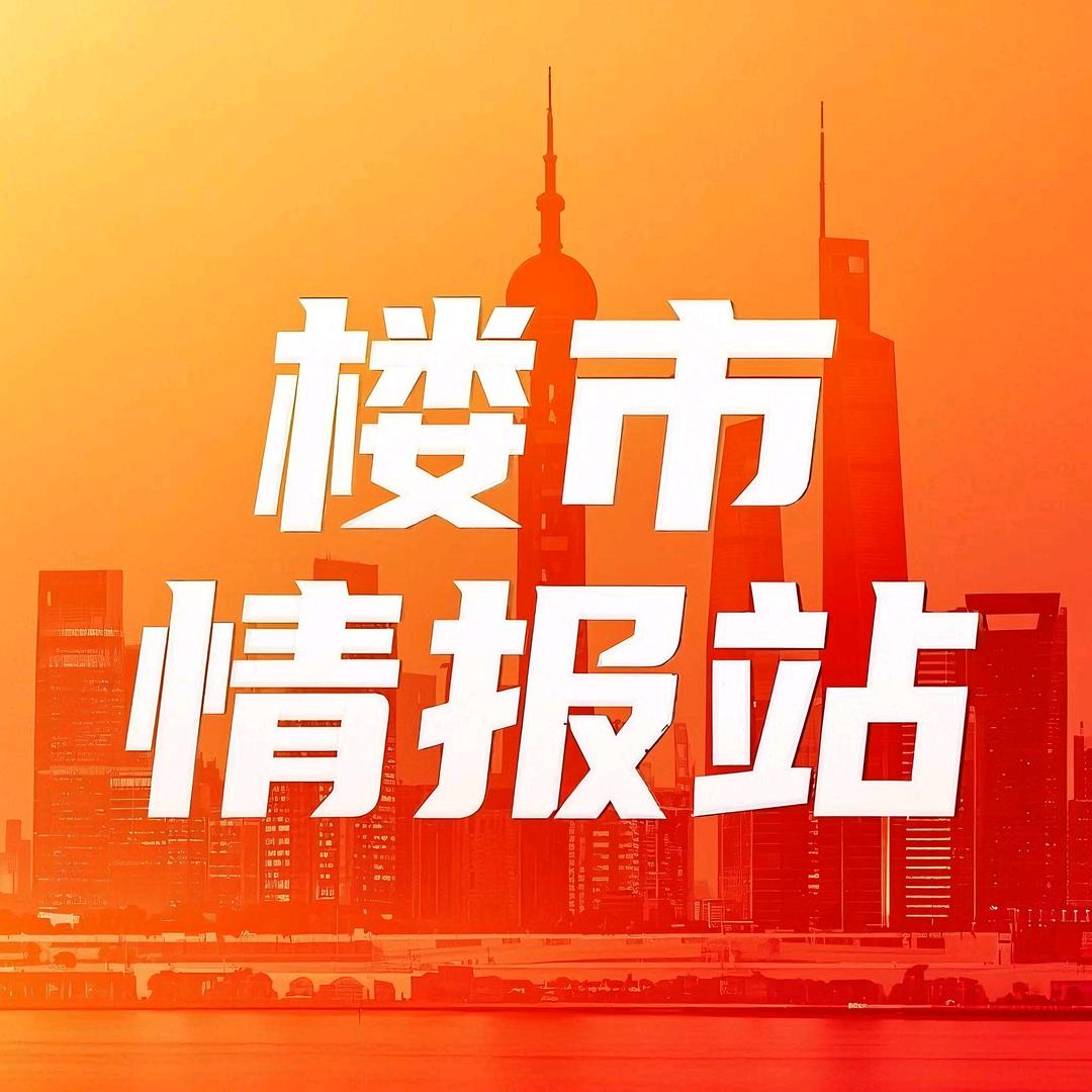 楼市情报站