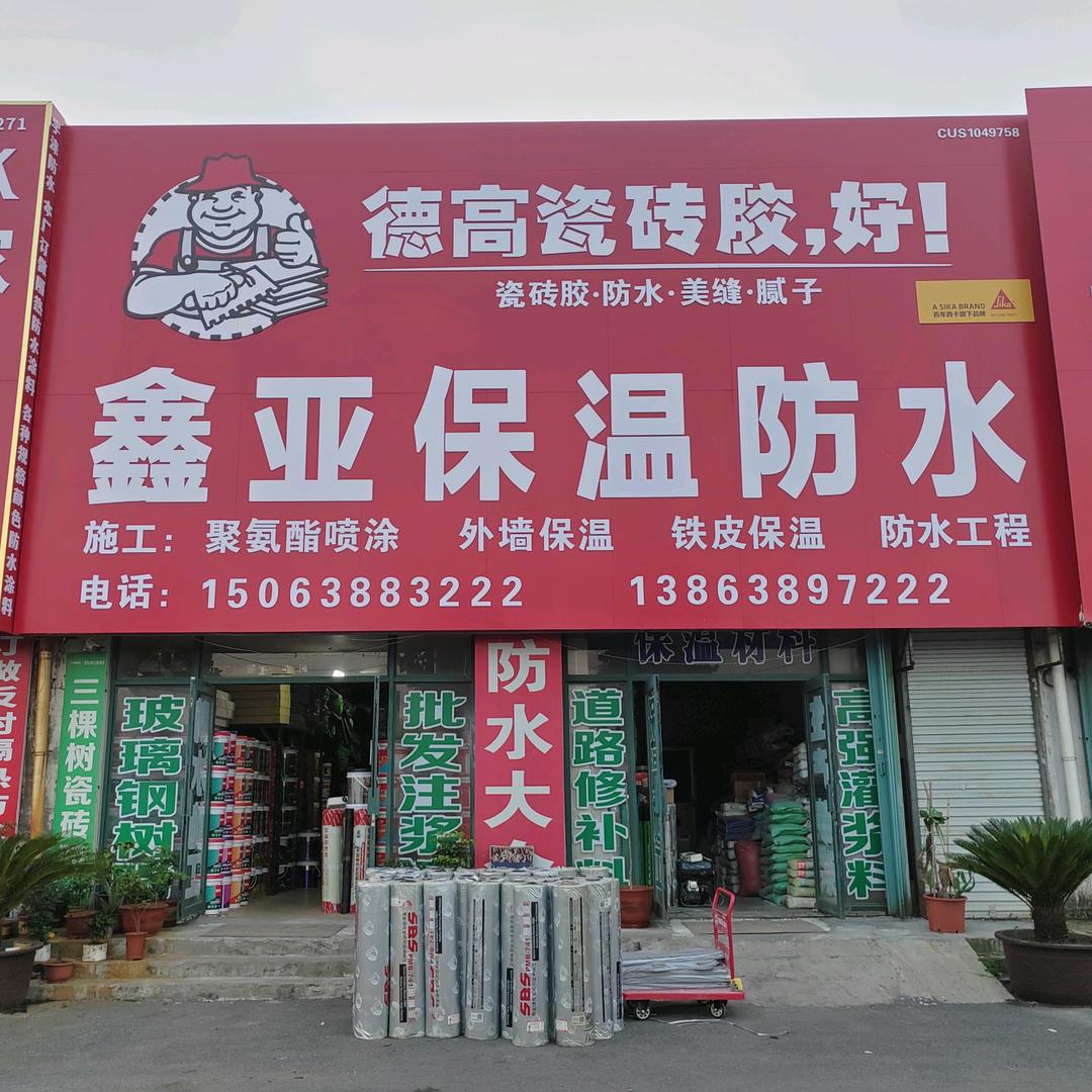 鑫亚保温防水建材有限公司