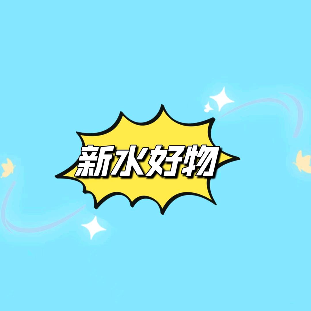 新水好物