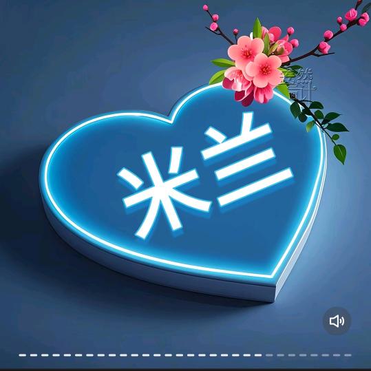 米兰夫人💋