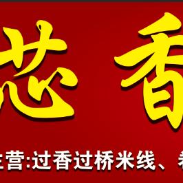 忙忙人海有缘就相遇