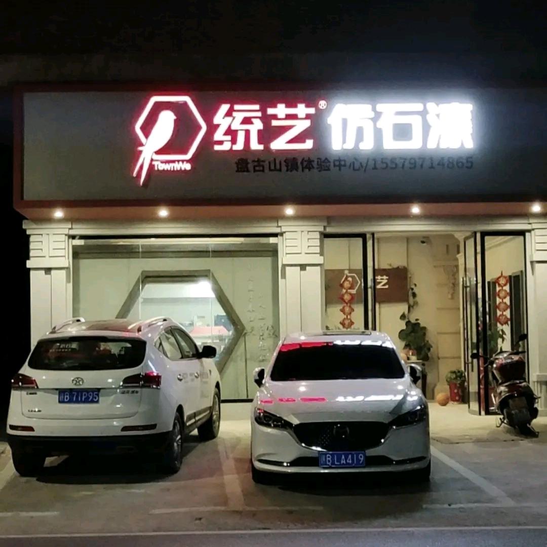 盘古山统艺仿石漆
