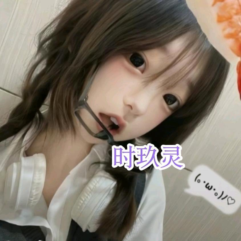 .^时玖灵^.