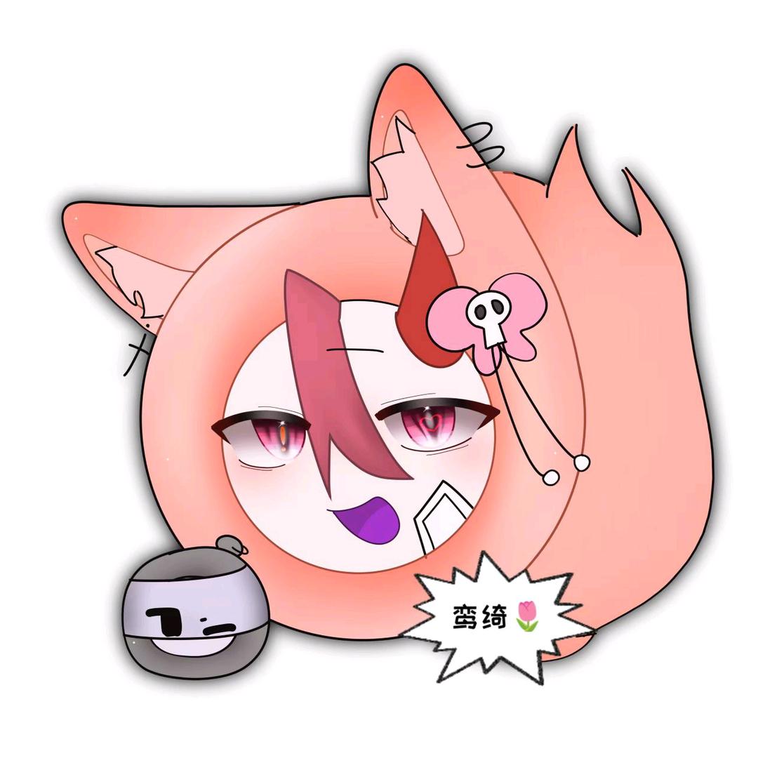 鸾绮🌷