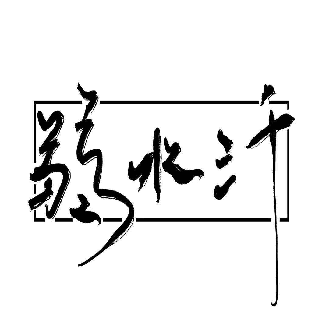 三千弱水