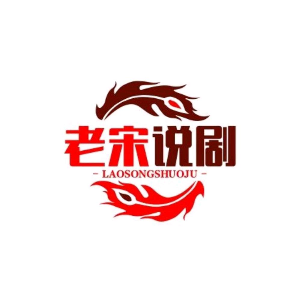 老宋说剧