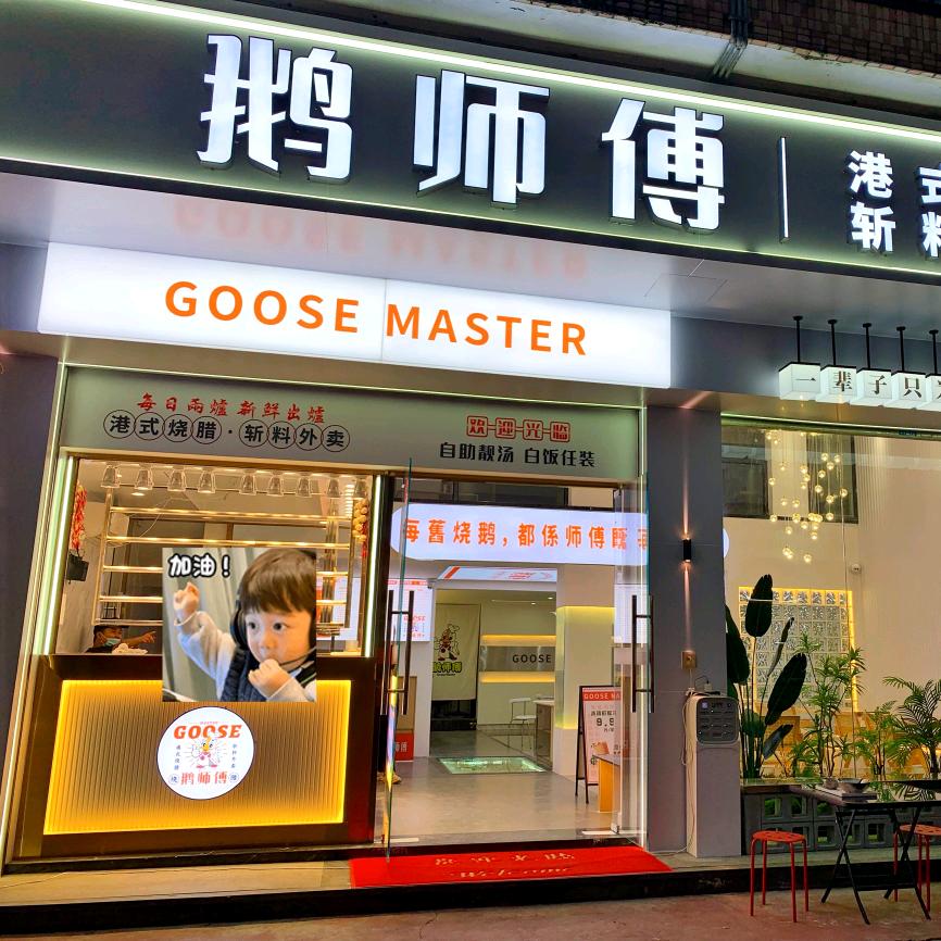 鹅师傅（碧华园店）