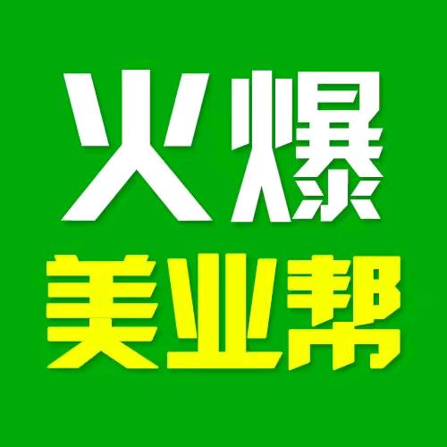 火爆美业