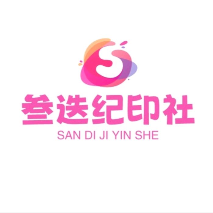 三迭纪印社