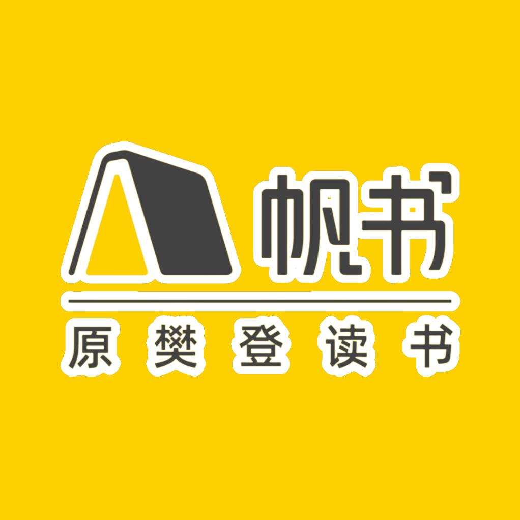 帆书·讲书