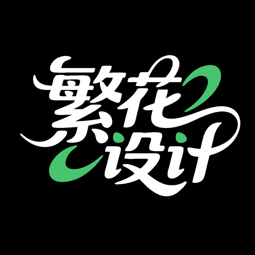 AIGC繁花设计