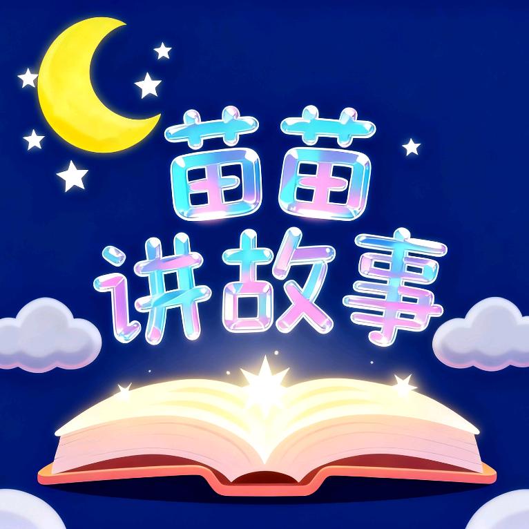 苗苗讲故事