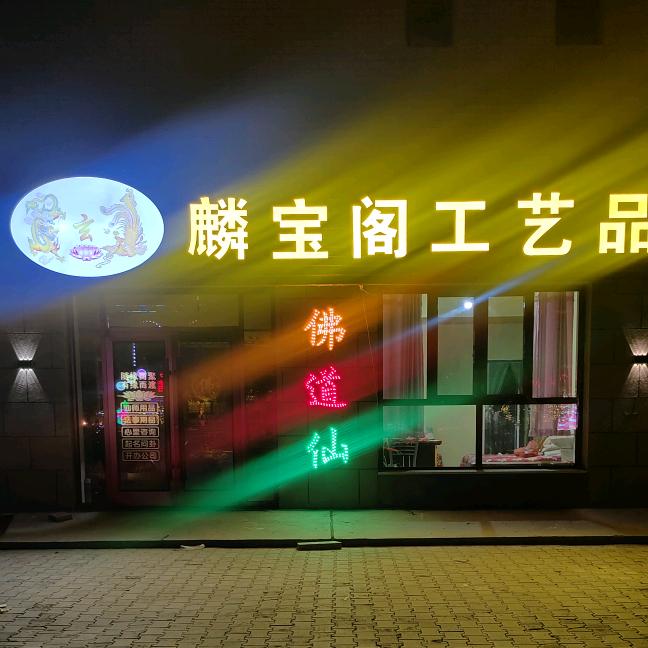 ☯靈寶閣☯