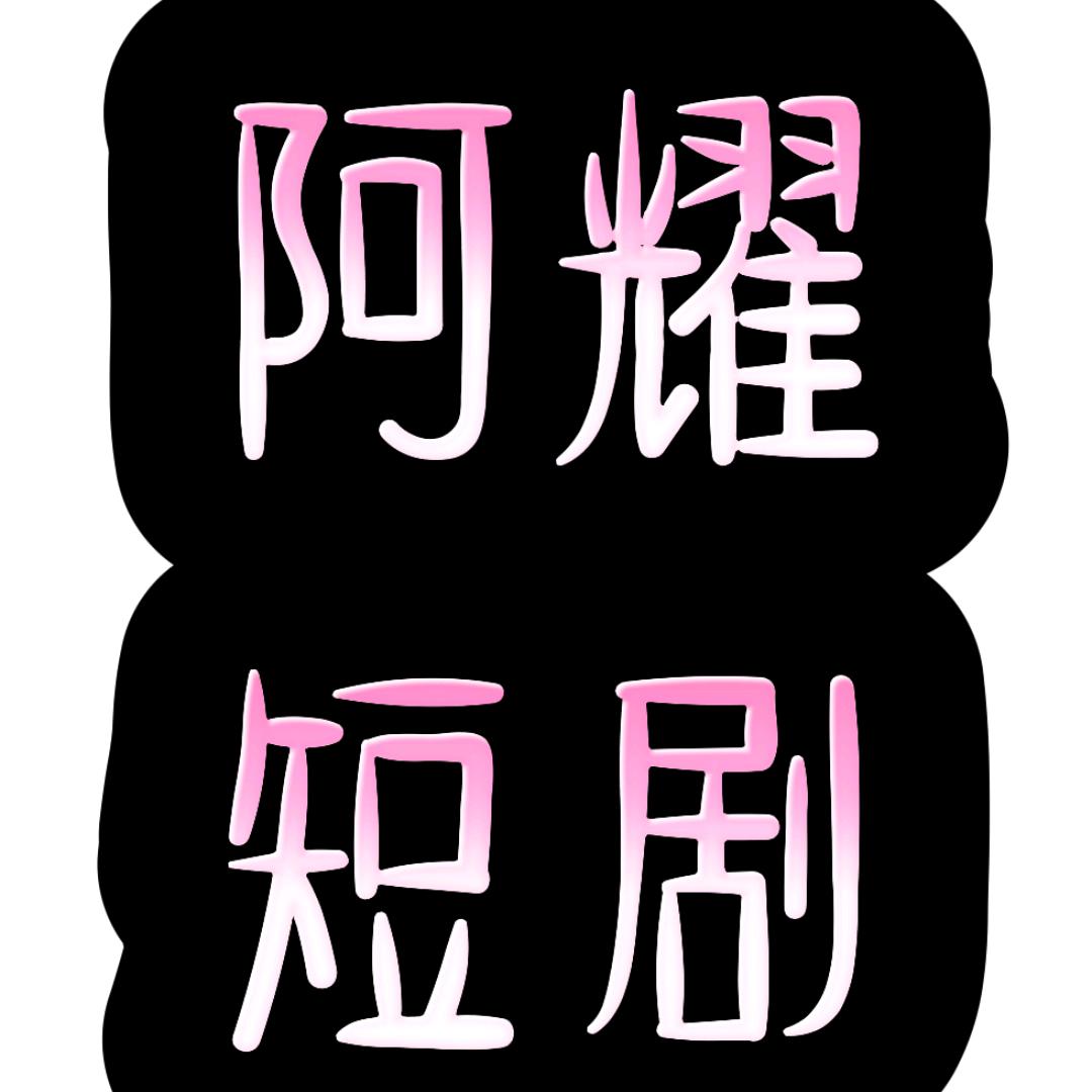 阿耀短剧