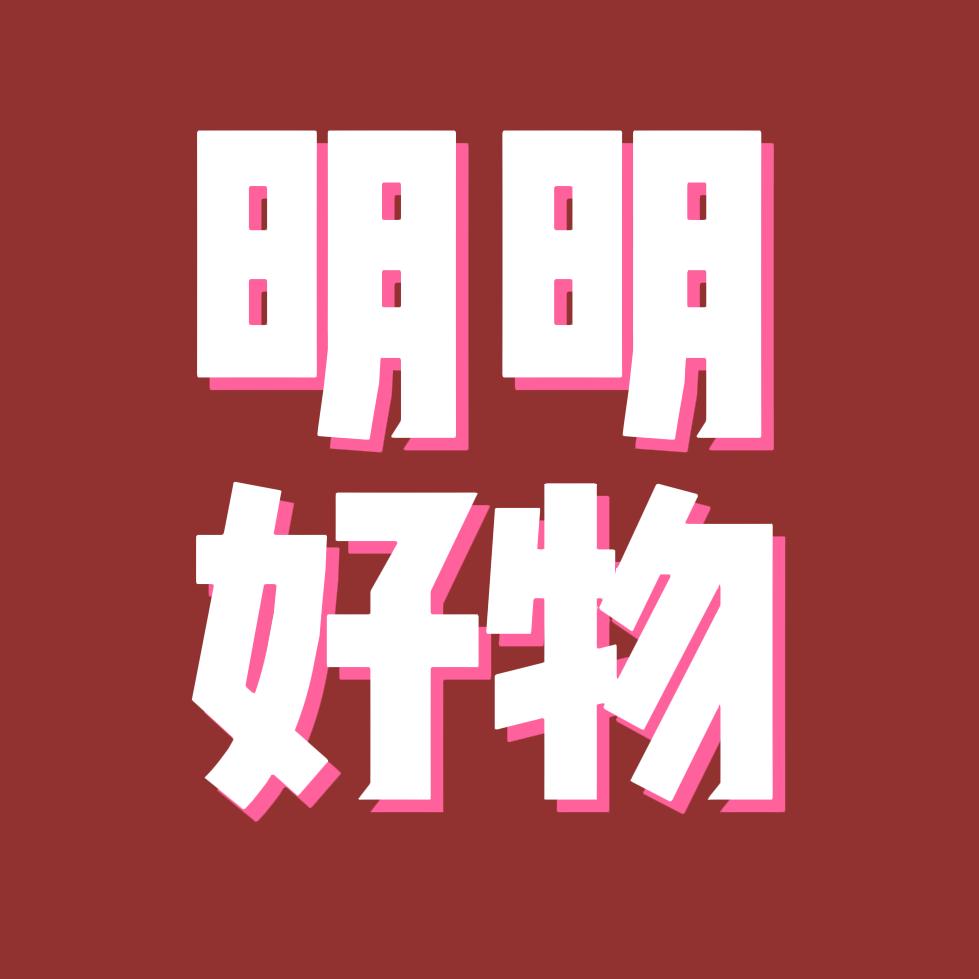 明好物推荐