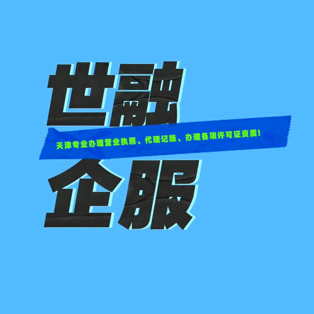 天津世融企业管理咨询服务有限公司官方号