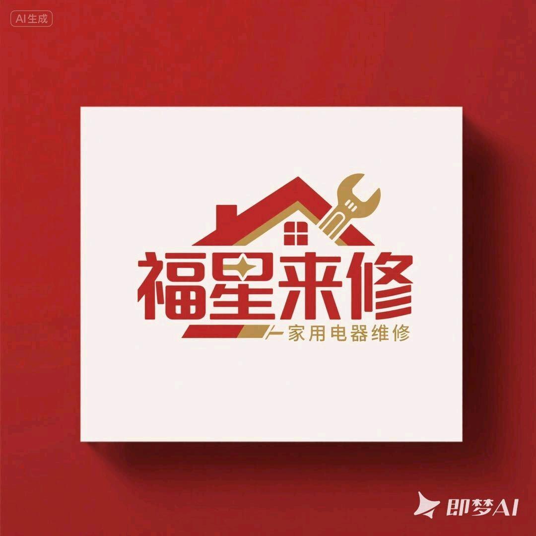 家电维修(要师傅)